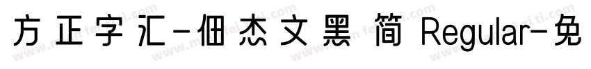 方正字汇-佃杰文黑 简 Regular字体转换